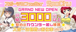 【田園都市線駒沢大学】スポーツバー SpoChu(すぽっちゅ)【公式求人・体入情報】(渋谷ガールズバー)の求人・体験入店情報