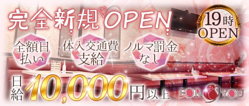 for you(フォーユー)【公式求人情報】(西川口スナック)の求人・体験入店情報