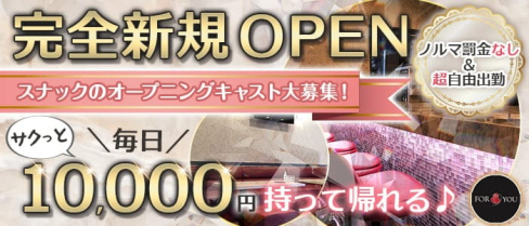 for you(フォーユー)【公式求人・体入情報】(西川口スナック)の求人・体験入店情報