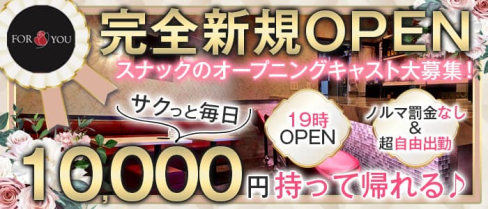 for you(フォーユー)【公式求人・体入情報】(西川口スナック)の求人・体験入店情報