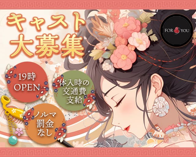 for you（フォーユー）のスナック体入
