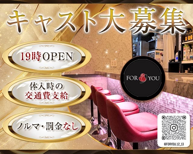 for you（フォーユー）のスナック体入