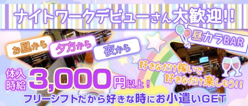 【蒲田】Frais(フレイス)【公式求人情報】(川崎ガールズバー)の求人・体験入店情報