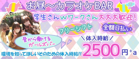 【蒲田】Frais(フレイス)【公式求人・体入情報】(川崎ガールズバー)の求人・体験入店情報