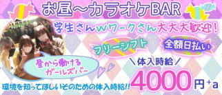 【蒲田】Frais(フレイス)【公式求人・体入情報】(川崎ガールズバー)の求人・体験入店情報