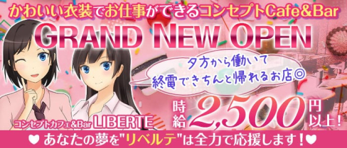 コンセプトカフェ&Bar LIBERTE(リベルテ)【公式求人情報】(吉祥寺ガールズバー)の求人・体験入店情報