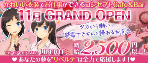 コンセプトカフェ&Bar LIBERTE(リベルテ)【公式求人情報】(吉祥寺ガールズバー)の求人・体験入店情報