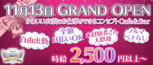 Girlsカフェ&Bar LIBERTE(リベルテ)【公式求人情報】(吉祥寺ガールズバー)の求人・体験入店情報