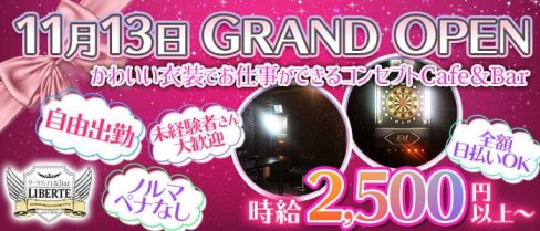 ダーツカフェ&Bar LIBERTE(リベルテ)【公式求人情報】(吉祥寺ガールズバー)の求人・体験入店情報