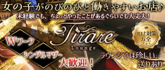 Tirare(ティアーレ)【公式求人・体入情報】(西中島ラウンジ)の求人・体験入店情報