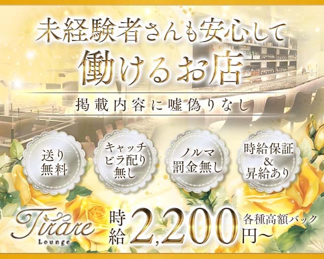 Tirare（ティアーレ）のラウンジ体入