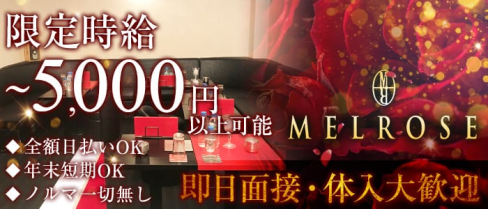 MELROSE~メルローズ~【公式求人情報】(恵比寿キャバクラ)の求人・バイト・体験入店情報