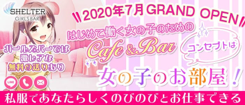 【豪徳寺】GirsCafé&Bar シェルター【公式求人情報】(千歳船橋ガールズバー)の求人・体験入店情報