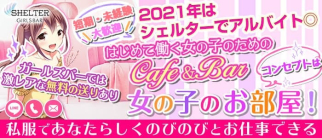 【小田急線豪徳寺駅】ガールズかふぇ&ばー SHELTER(シェルター)【公式求人・体入情報】(歌舞伎町ガールズバー)の求人・体験入店情報