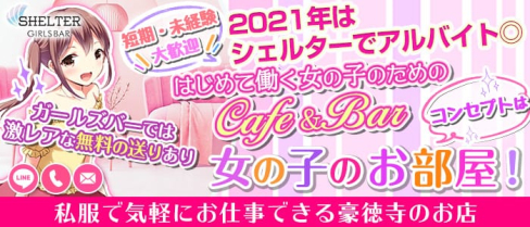 【小田急線豪徳寺駅】ガールズかふぇ&ばー SHELTER(シェルター)【公式求人・体入情報】(歌舞伎町ガールズバー)の求人・体験入店情報