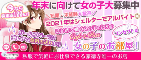 【小田急線豪徳寺駅】ガールズかふぇ&ばー SHELTER(シェルター)【公式求人・体入情報】(歌舞伎町ガールズバー)の求人・体験入店情報