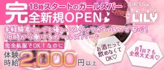 【三鷹】GIRLS bar Lily(リリー)【公式求人・体入情報】(吉祥寺ガールズバー)の求人・体験入店情報