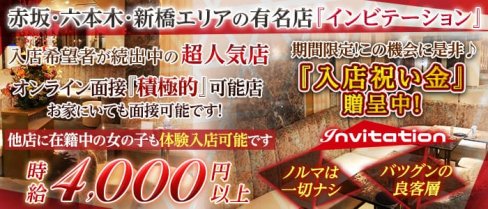 Invitation(インビテーション)【公式求人情報】(六本木キャバクラ)の求人・体験入店情報