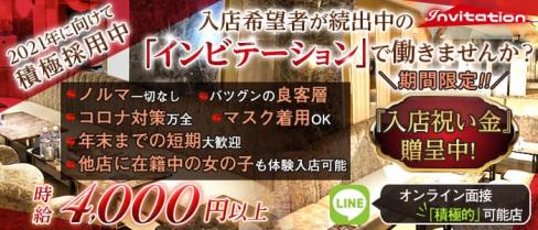 Invitation(インビテーション)【公式求人・体入情報】(六本木キャバクラ)の求人・体験入店情報