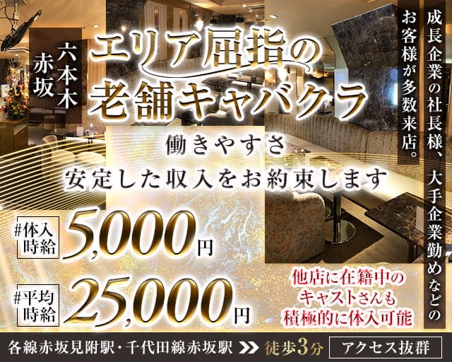 【赤坂見附駅・赤坂駅】Invitation-インビテーション-のキャバクラ体入