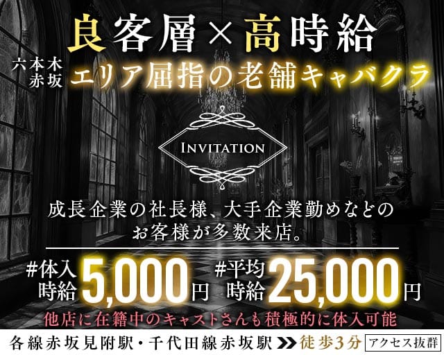 【赤坂見附駅・赤坂駅】Invitation-インビテーション-のキャバクラ体入
