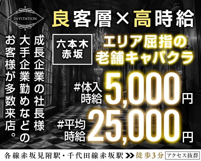 【赤坂見附駅・赤坂駅】Invitation-インビテーション-のキャバクラ体入