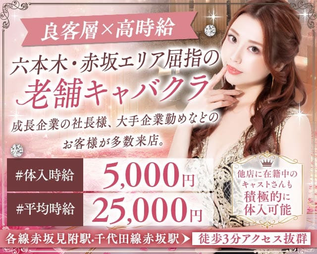 【赤坂見附駅・赤坂駅】Invitation-インビテーション-のキャバクラ体入