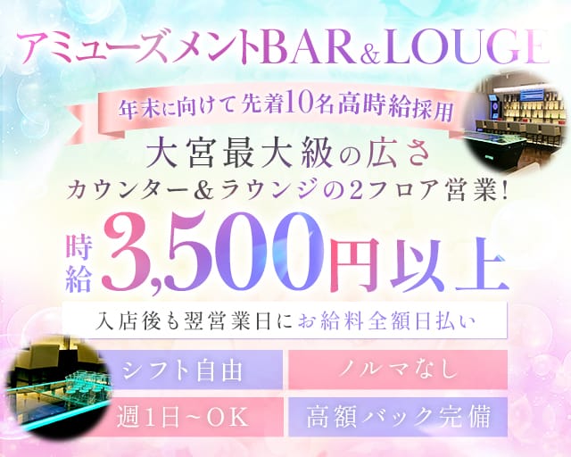 VISIT（ヴィジット）(大宮ガールズバー)の求人・体験入店情報