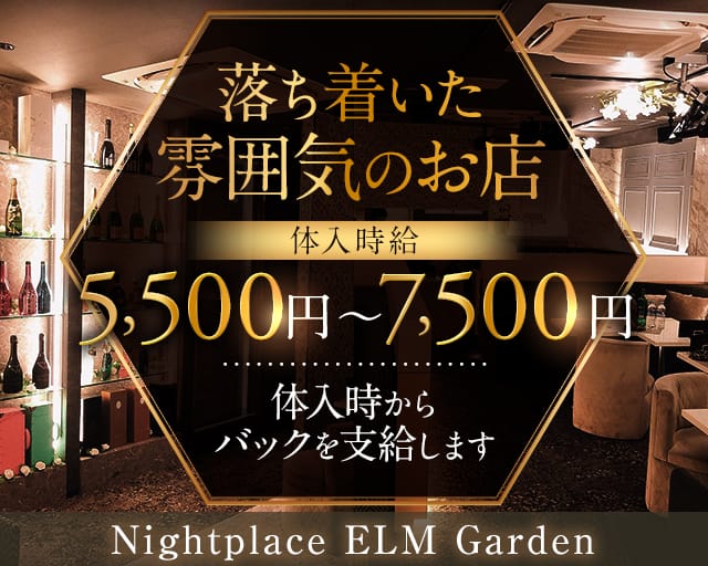 Nightplace ELM Garden（ナイトプレイス エルム ガーデン） の女性求人【体入ショコラ】