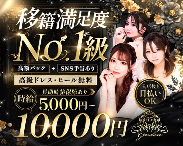 Nightplace ELM Garden（ナイトプレイス エルム ガーデン）のキャバクラ体入