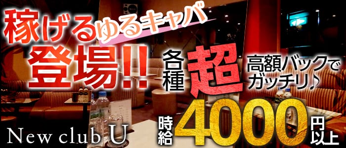 New club U（ユー）のキャバクラ体入