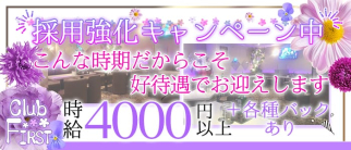 CLUB FIRST~クラブ ファースト~【公式求人・体入情報】(蒲田キャバクラ)の求人・体験入店情報