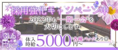 【蒲田駅西口】クラブファースト【公式求人・体入情報】(蒲田キャバクラ)の求人・体験入店情報