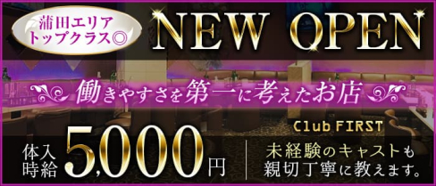 【蒲田駅西口】クラブファースト【公式求人・体入情報】(川崎キャバクラ)の求人・体験入店情報