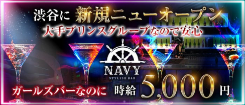 渋谷NAVY(ネイビー)【公式求人情報】(渋谷ガールズバー)の求人・体験入店情報