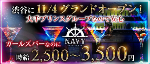 渋谷NAVY(ネイビー)【公式求人・体入情報】(渋谷ガールズバー)の求人・体験入店情報