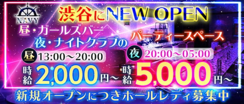 渋谷NAVY(ネイビー)【公式求人・体入情報】(渋谷ガールズバー)の求人・体験入店情報