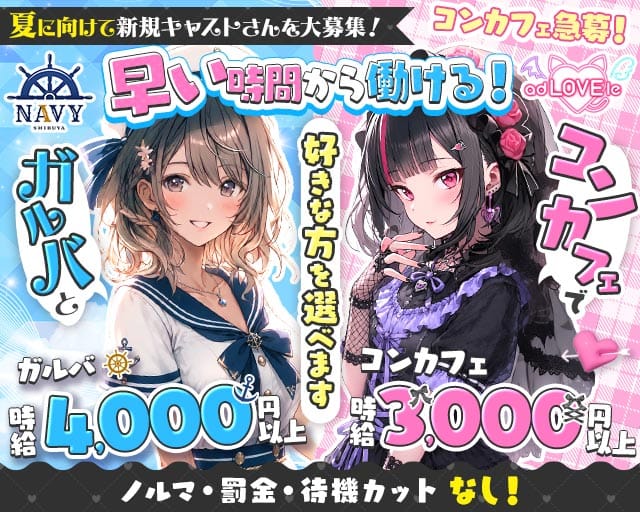 渋谷NAVY ＆ adLOVEle～あどらぶる～のガールズバー体入