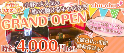 【朝・昼キャバ】コンキャバchuchu(朝チュチュ)【公式求人情報】(中野昼キャバ・朝キャバ)の求人・体験入店情報