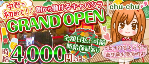 【中野朝キャバ】コンセプトキャバクラChuChu(朝チュチュ)【公式求人情報】(歌舞伎町昼キャバ・朝キャバ)の求人・体験入店情報