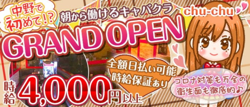 【中野朝キャバ】コンセプトキャバクラChuChu(朝チュチュ)【公式求人・体入情報】(歌舞伎町昼キャバ・朝キャバ)の求人・体験入店情報