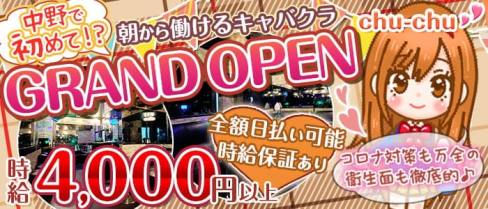 【中野駅前朝キャバ】ChuChu(朝チュチュ)【公式求人・体入情報】(歌舞伎町昼キャバ・朝キャバ)の求人・体験入店情報