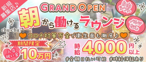 【中野駅前朝ラウンジ】ChuChu(朝チュチュ)【公式求人・体入情報】(歌舞伎町昼キャバ・朝キャバ)の求人・体験入店情報