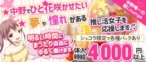 【中野駅前朝ラウンジ】ChuChu(朝チュチュ)【公式求人・体入情報】(中野昼キャバ・朝キャバ)の求人・体験入店情報