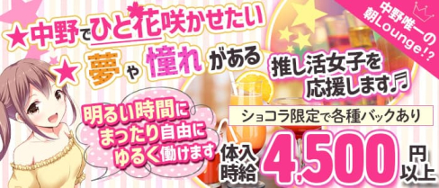 【中野駅前朝ラウンジ】ChuChu(朝チュチュ)【公式求人・体入情報】(中野昼キャバ・朝キャバ)の求人・体験入店情報