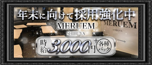 MERUEM 1st Lounge~メルエム~【公式求人情報】(渋谷ラウンジ)の求人・体験入店情報