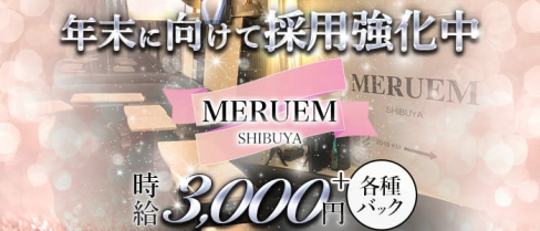 MERUEM 1st Lounge~メルエム~【公式求人情報】(渋谷ラウンジ)の求人・体験入店情報