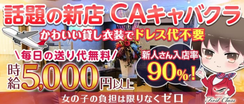 中洲 First Class (ファーストクラス)【公式求人・体入情報】(中洲キャバクラ)の求人・体験入店情報