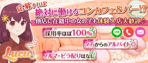 【戸越銀座】コンカフェ&バー Lucu(ルチュ)【公式求人・体入情報】(五反田ガールズバー)の求人・体験入店情報
