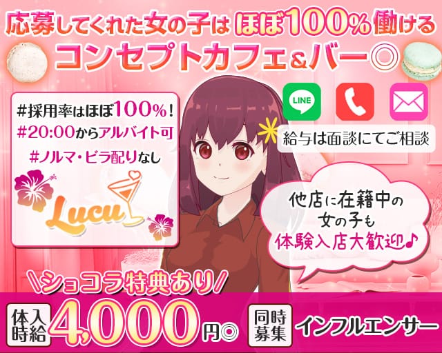 【各線戸越駅・戸越銀座駅】コンセプトバー Lucu-ルチュ-のガールズバー体入